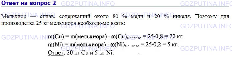 Решение 1: Номер №2, Параграф 10 — ГДЗ по Химии 9 класс: Габриелян О.С. | Вычислите количества веществ меди и никеля, которые нужно взять для производства 25 кг мельхиора.