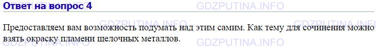 Решение 1: Номер №4, Параграф 14 — ГДЗ по Химии 9 класс: Габриелян О.С. | Напишите сочинение о щелочных металлах, положив в основу сюжета превращения этих металлов или какой- либо один химический процесс.