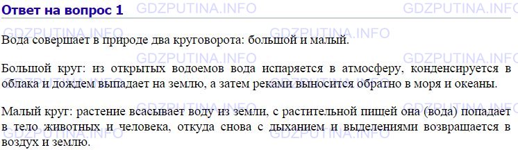 Решение 1: Номер №1, Параграф 21 — ГДЗ по Химии 9 класс: Габриелян О.С. | Охарактеризуйте малый и большой круги оборота воды в природе.