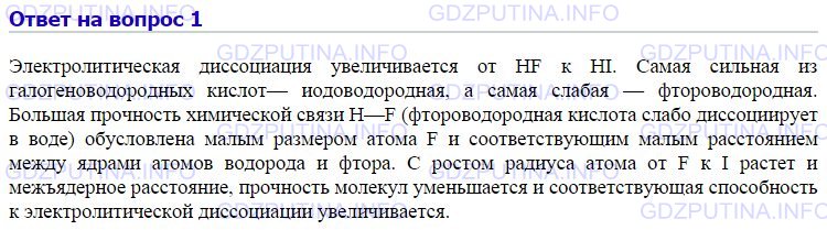 Решение 1: Номер №1, Параграф 23 — ГДЗ по Химии 9 класс: Габриелян О.С. | Докажите зависимость степени электролитической диссоциации от природы электролита на примере галогеноводородных кислот.
