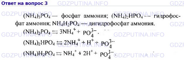 Решение 1: Номер №3, Параграф 30 — ГДЗ по Химии 9 класс: Габриелян О.С. | С многоосновными кислотами аммиак образует не только средние, но и кислые соли. Напишите формулы кислых солей, которые он может дать при взаимодействии с фосфорной кислотой. Назовите их и напишите уравнения диссоциации этих солей.
