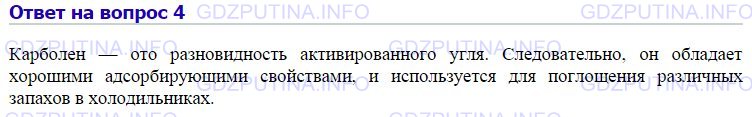 Решение 1: Номер №4, Параграф 33 — ГДЗ по Химии 9 класс: Габриелян О.С. | Почему в домашние холодильники рекомендуют помещать по нескольку таблеток карболена?