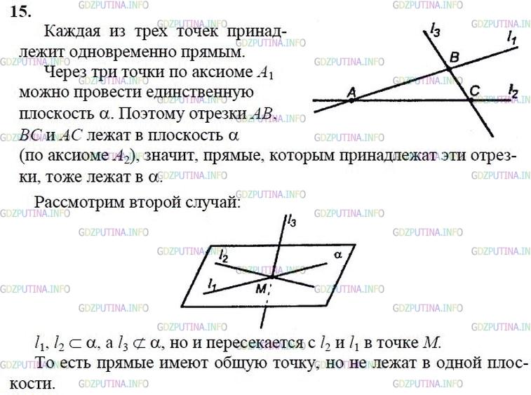 Решение 1: Номер №15 — ГДЗ по Геометрии 10-11 класс: Атанасян Л.С. | Три прямые попарно пересекаются. Докажите, что они либо лежат в одной плоскости, либо имеют общую точку.