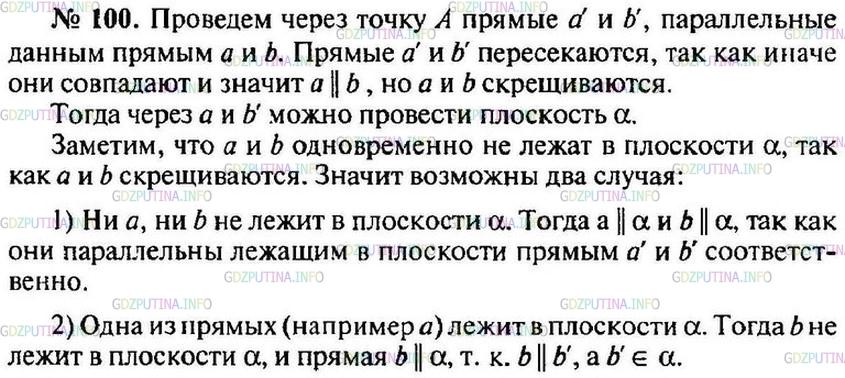 Решение 1: Номер №100 — ГДЗ по Геометрии 10-11 класс: Атанасян Л.С. | Даны две скрещивающиеся прямые и точка А. Докажите, что через точку А проходит, и притом только одна, плоскость, которая либо параллельна данным прямым, либо проходит через одну из них и параллельна другой.