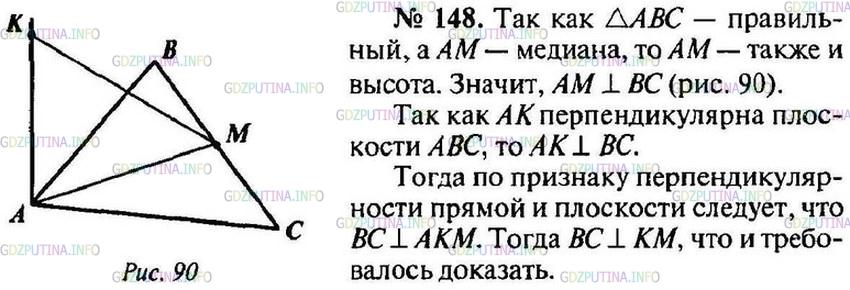 Решение 1: Номер №148 — ГДЗ по Геометрии 10-11 класс: Атанасян Л.С. | Прямая АК перпендикулярна к плоскости правильного треугольника ABC, М — середина стороны ВС. Докажите, что MK⊥BC.