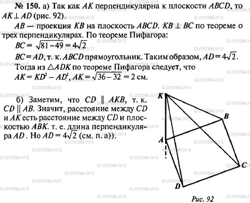 Решение 1: Номер №150 — ГДЗ по Геометрии 10-11 класс: Атанасян Л.С. | Через вершину А прямоугольника ABCD проведена прямая АК, перпендикулярная к плоскости прямоугольника. Известно, что KD = 6 см, КВ = 7 см, КС=9 см. Найдите: а) расстояние от точки К до плоскости прямоугольника ABCD; б) расстояние между прямыми АК и CD