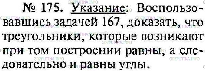 Решение 1: Номер №175 — ГДЗ по Геометрии 10-11 класс: Атанасян Л.С. | Докажите, что если все ребра тетраэдра равны, то все его двугранные углы также равны. Найдите эти углы.
