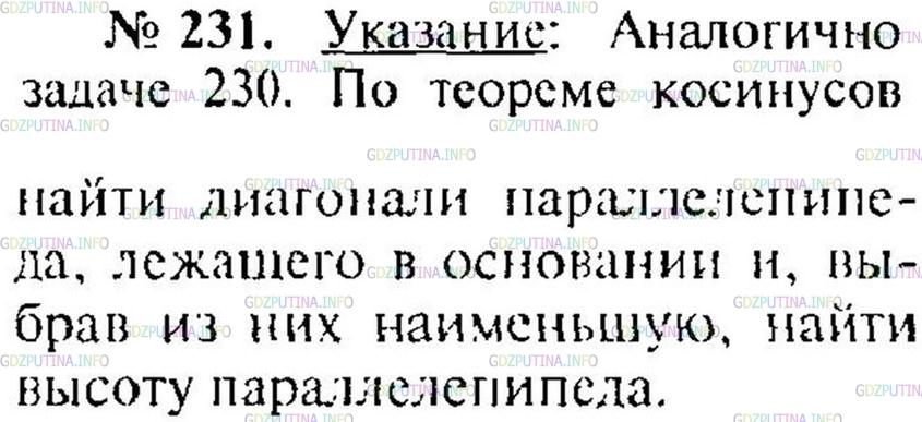 Решение 1: Номер №231 — ГДЗ по Геометрии 10-11 класс: Атанасян Л.С. | Стороны основания прямого параллелепипеда равны 8 см и 15 см и образуют угол в 60°. Меньшая из площадей диагональных сечений* равна 130 см2. Найдите площадь поверхности параллелепипеда.