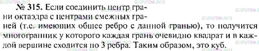 Решение 1: Номер №315 — ГДЗ по Геометрии 10-11 класс: Атанасян Л.С. | Докажите, что центры граней правильного октаэдра являются вершинами куба.