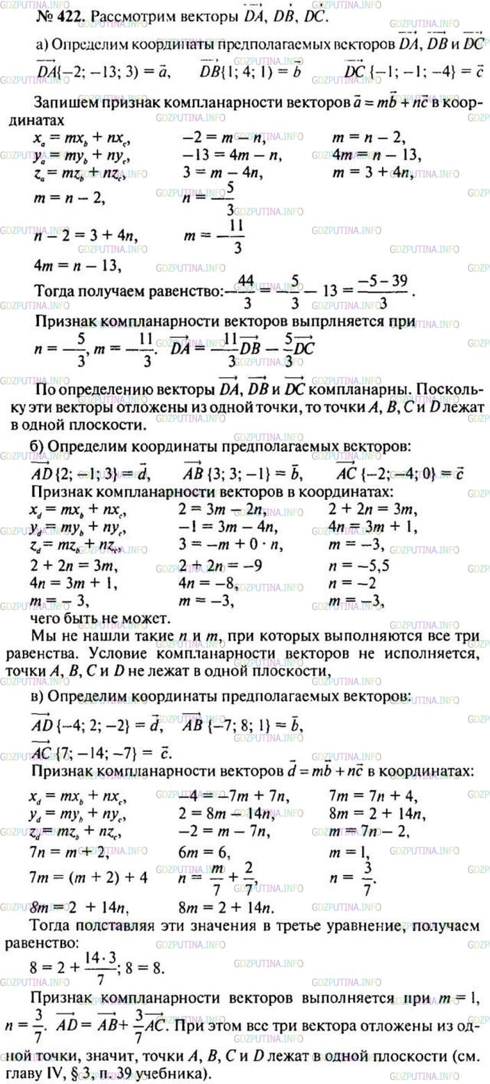 Решение 1: Номер №422 — ГДЗ по Геометрии 10-11 класс: Атанасян Л.С. | Лежат ли точки A, В, С и D в одной плоскости, если: а) А (-2; -13; 3), В(1; 4; 1), С (- 1; - 1; -4), D (0; 0; 0); б) А (0; 1; 0), В (3; 4; -1), С (-2; -3; 0), D (2; 0; 3); в) A (5; -1; 0), В (-2; 7; 1), С (12; -15; -7), D(1; 1; -2)?