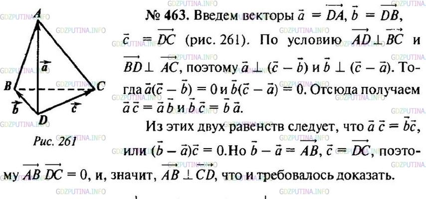 Решение 1: Номер №463 — ГДЗ по Геометрии 10-11 класс: Атанасян Л.С. | В тетраэдре ABCD противоположные ребра AD и ВС, а также BD и АС перпендикулярны. Докажите, что противоположные ребра CD и АВ также перпендикулярны.
