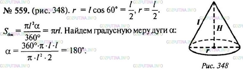 Решение 1: Номер №559 — ГДЗ по Геометрии 10-11 класс: Атанасян Л.С. | Найдите дугу сектора, представляющего собой развертку боковой поверхности конуса, если образующая конуса составляет с плоскостью основания угол в 60°.