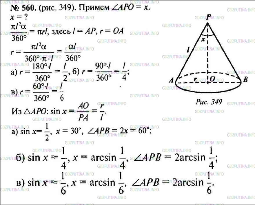 Решение 1: Номер №560 — ГДЗ по Геометрии 10-11 класс: Атанасян Л.С. | Найдите угол при вершине осевого сечения конуса, если разверткой его боковой поверхности является сектор с дугой, равной: а) 180°; б) 90°; в) 60°.