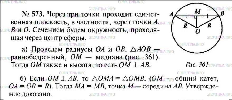 Решение 1: Номер №573 — ГДЗ по Геометрии 10-11 класс: Атанасян Л.С. | Точки А и В лежат на сфере с центром O∉АВ, а точка М лежит на отрезке АВ. Докажите, что: а) если М — середина отрезка АВ, то ОМ⊥АВ; б) если ОМ⊥АВ, то М — середина отрезка АВ.