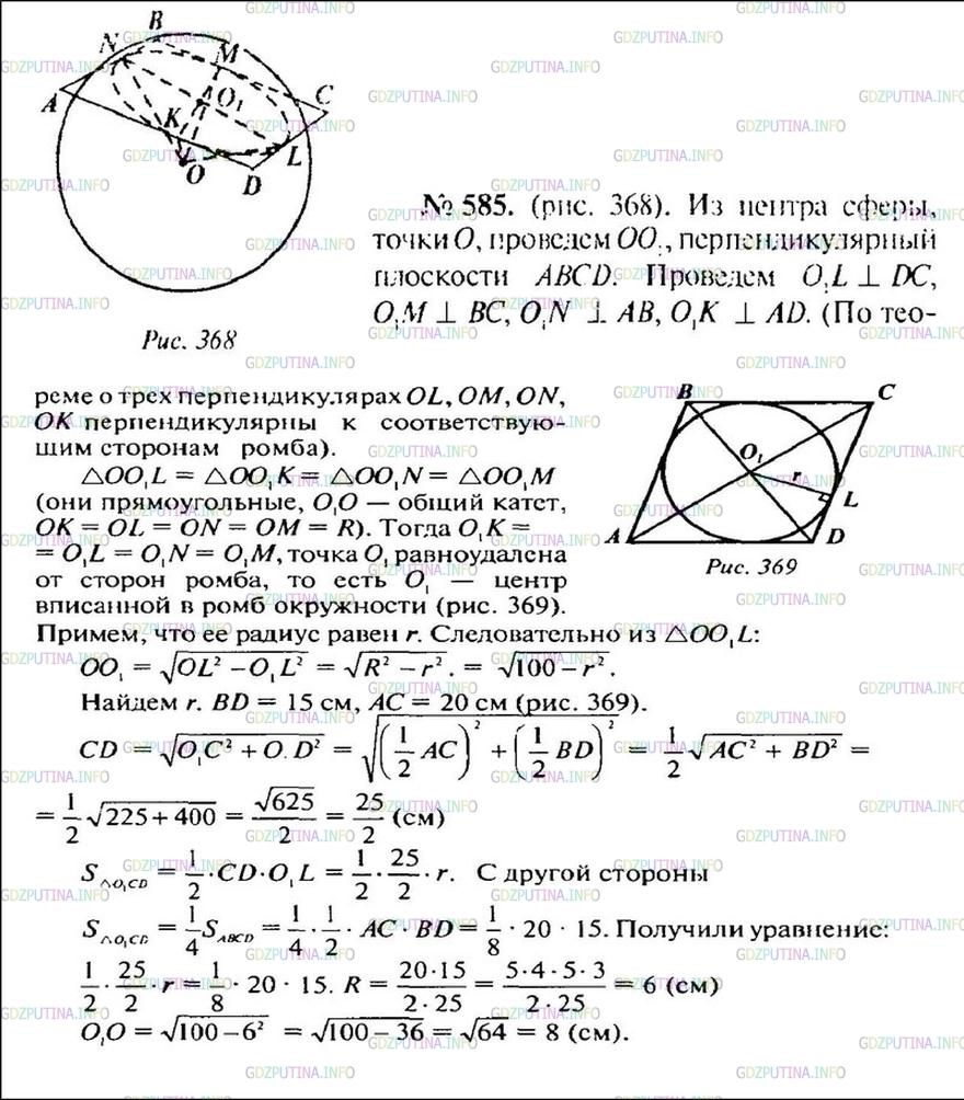 Решение 1: Номер №585 — ГДЗ по Геометрии 10-11 класс: Атанасян Л.С. | Все стороны ромба, диагонали которого равны 15 см и 20 см, касаются сферы радиуса 10 см. Найдите расстояние от центра сферы до плоскости ромба.