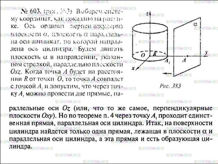 Решение 1: Номер №603 — ГДЗ по Геометрии 10-11 класс: Атанасян Л.С. | Докажите, что если плоскость параллельна оси цилиндра и расстояние между этой плоскостью и осью равно радиусу цилиндра, то плоскость содержит образующую цилиндра, и притом только одну. (В этом случае плоскость называется касательной плоскостью к цили