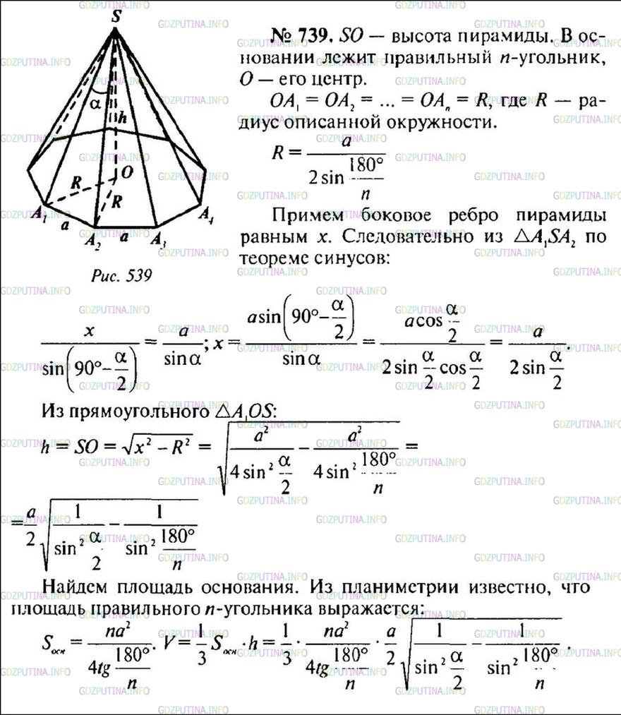 Решение 1: Номер №739 — ГДЗ по Геометрии 10-11 класс: Атанасян Л.С. | В правильной n-угольной пирамиде плоский угол при вершине равен a, а сторона основания равна a. Найдите объем пирамиды.