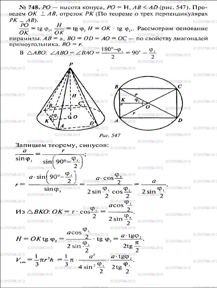 Решение 1: Номер №748 — ГДЗ по Геометрии 10-11 класс: Атанасян Л.С. | В конус вписана пирамида, основанием которой является прямоугольник. Меньшая сторона прямоугольника равна a, a острый угол между его диагоналями равен φ1. Боковая грань, содержащая меньшую сторону основании, составляет с плоскостью основания двуг