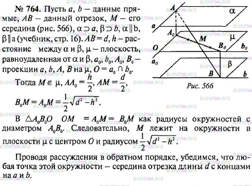 Решение 1: Номер №764 — ГДЗ по Геометрии 10-11 класс: Атанасян Л.С. | Даны две скрещивающиеся прямые, угол между которыми равен 90°. Найдите множество середин всех отрезков данной длины d, концы которых лежат на этих прямых.