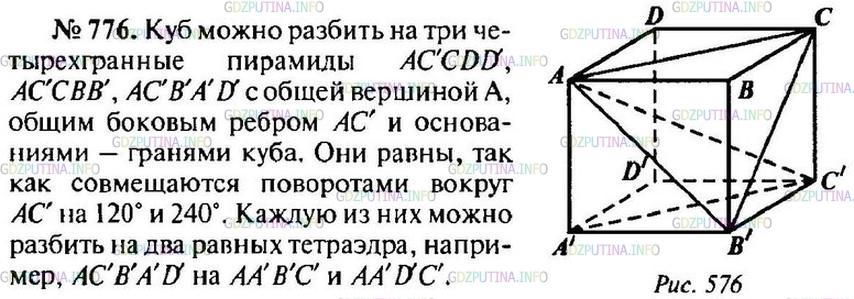 Решение 1: Номер №776 — ГДЗ по Геометрии 10-11 класс: Атанасян Л.С. | Разбейте куб на шесть равных тетраэдров.