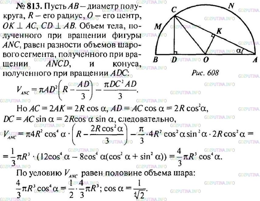 Решение 1: Номер №813 — ГДЗ по Геометрии 10-11 класс: Атанасян Л.С. | Шар образован вращением полукруга вокруг прямой, содержащей диаметр. При этом поверхность, образованная вращением некоторой хорды, один конец которой совпадает с концом данного диаметра, разбивает шар на две равные по объему части. Найдите косинус уг