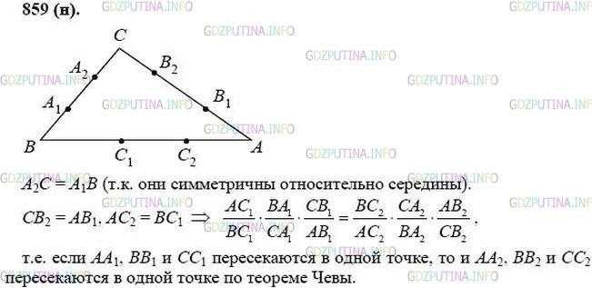 Решение 1: Номер №859 — ГДЗ по Геометрии 10-11 класс: Атанасян Л.С. | На стороне ВС треугольника ABC отмечены точки А1 и А2, симметричные относительно середины ВС, а на сторонах АС и АВ отмечены соответственно точки В1, В2 и С1, С2, симметричные относительно середин этих сторон. Докажите, что отрезки АА1, ВВ1 и СС1 пересекаются в одной точке тогда и только тогда, когда отрезки АА2, ВВ2 и СС2 пересекаются в одной точке.