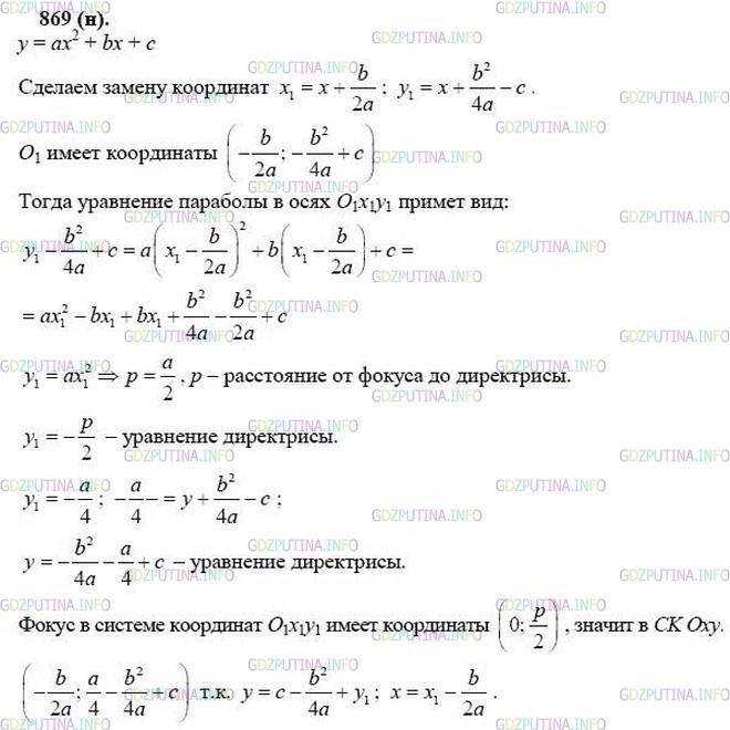 Решение 1: Номер №869 — ГДЗ по Геометрии 10-11 класс: Атанасян Л.С. | Парабола задана уравнением у = ах2 + by + с. Напишите уравнение директрисы этой параболы и найдите координаты ее фокуса.