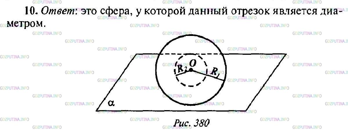 Решение 1: Вопрос №10, Глава 6 — ГДЗ по Геометрии 10-11 класс: Атанасян Л.С. | Что представляет собой множество всех точек пространства, из которых данный отрезок виден под прямым углом?