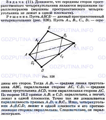 Решение 1: Задача №11, Параграф 2 — ГДЗ по Геометрии 10-11 класс: Погорелов А.В. | Докажите, что середины сторон пространственного четырехугольника являются вершинами параллелограмма (вершины пространственного четырехугольника не лежат в одной плоскости).