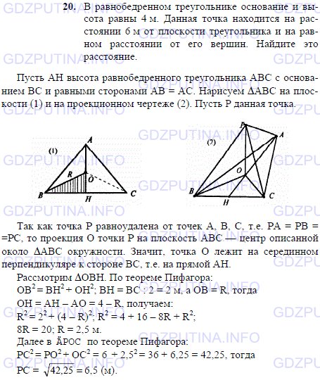 Решение 1: Задача №20, Параграф 3 — ГДЗ по Геометрии 10-11 класс: Погорелов А.В. | В равнобедренном треугольнике основание и высота равны 4 м.<br /><br />Данная точка находится на расстоянии 6 м от плоскости треугольника и на равном расстоянии от его вершин.<br /><br />Найдите это расстояние.