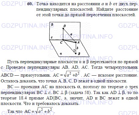 Решение 1: Задача №60, Параграф 3 — ГДЗ по Геометрии 10-11 класс: Погорелов А.В. | Точка находится на расстоянии a и b от двух перпендикулярных плоскостей.<br /><br />Найдите расстояние от этой точки до прямой пересечения плоскостей.