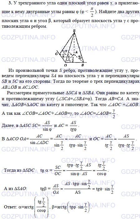 Решение 1: Задача №3, Параграф 5 — ГДЗ по Геометрии 10-11 класс: Погорелов А.В. | У трехгранного угла один плоский угол равен γ, а прилегающие к нему двугранные углы равны φ (φ < π/2).<br /><br />Найдите два других плоских угла α и угол β, который образует плоскость угла γ с противолежащим ребром.