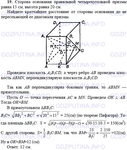 Решение 1: Задача №19, Параграф 5 — ГДЗ по Геометрии 10-11 класс: Погорелов А.В. | Сторона основания правильной четырехугольной призмы равна 15 см, высота равна 20 см.<br /><br />Найдите кратчайшее расстояние от стороны основания до не пересекающей ее диагонали призмы.