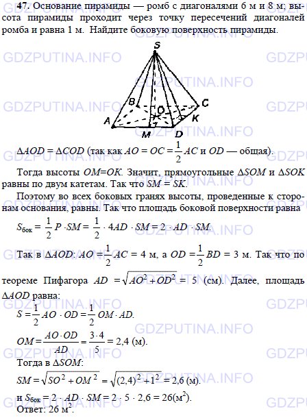 Решение 1: Задача №47, Параграф 5 — ГДЗ по Геометрии 10-11 класс: Погорелов А.В. | Основание пирамиды — ромб с диагоналями 6 м и 8 м; высота пирамиды проходит через точку пересечений диагоналей ромба и равна 1 м.<br /><br />Найдите боковую поверхность пирамиды.