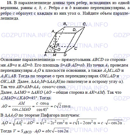 Решение 1: Задача №18, Параграф 7 — ГДЗ по Геометрии 10-11 класс: Погорелов А.В. | В параллелепипеде длины трех ребер, исходящих из одной вершины, равны a, b, c.<br /><br />Ребра a и b взаимно перпендикулярны, а ребро с образует с каждым из них угол а.<br /><br />Найдите объем параллелепипеда.