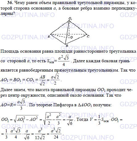 Решение 1: Задача №36, Параграф 7 — ГДЗ по Геометрии 10-11 класс: Погорелов А.В. | Чему равен объем правильной треугольной пирамиды, у которой сторона основания а, а боковые ребра взаимно перпендикулярны?
