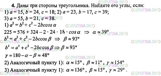 Решение 1: Задача №4, Параграф 9 — ГДЗ по Геометрии 10-11 класс: Погорелов А.В. | Даны три стороны треугольника. Найдите его углы, если:<br />1) а = 15, b = 24, с = 18; <br />2) а = 23, b = 17, с = 39;<br />3) а = 55, b = 21, с = 38.
