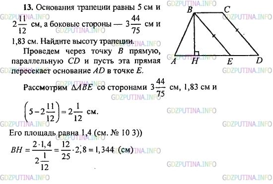 Решение 1: Задача №13, Параграф 9 — ГДЗ по Геометрии 10-11 класс: Погорелов А.В. | Основания трапеции равны 5 см и 2*(11/12)см, а боковые стороны — 3*(44/75) — см и 1,83 см. Найдите высоту трапеции.