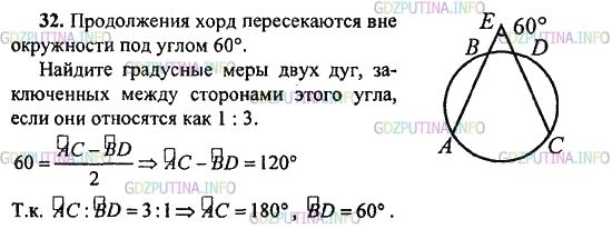 Решение 1: Задача №32, Параграф 9 — ГДЗ по Геометрии 10-11 класс: Погорелов А.В. | Продолжения хорд пересекаются вне окружности под углом 60°. Найдите градусные меры двух дуг, заключенных между сторонами этого угла, если они относятся как 1 : 3.