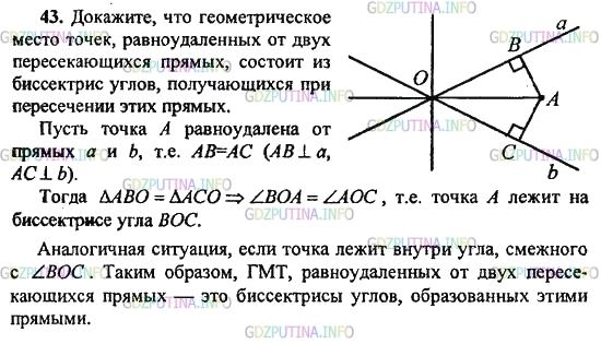 Решение 1: Задача №43, Параграф 9 — ГДЗ по Геометрии 10-11 класс: Погорелов А.В. | Докажите, что геометрическое место точек, равноудаленных от двух пересекающихся прямых, состоит из биссектрис углов, получающихся при пересечении этих прямых.