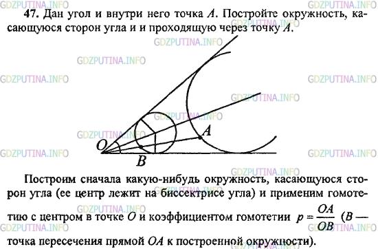 Решение 1: Задача №47, Параграф 9 — ГДЗ по Геометрии 10-11 класс: Погорелов А.В. | Дан угол и внутри него точка А. Постройте окружность, касающуюся сторон угла и проходящую через точку А.