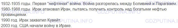 Решение 1: Номер №2, Параграф 3 — ГДЗ по Химии 10 класс: Габриелян О.С. (базовый уровень) | Назовите известные вам международные вооруженные конфликты, которые связаны с контролем над природными источниками углеводородов.