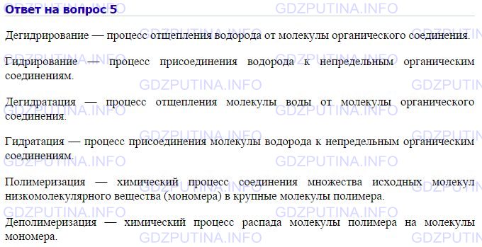 Решение 1: Номер №5, Параграф 4 — ГДЗ по Химии 10 класс: Габриелян О.С. (базовый уровень) | Найдите химические термины-антонимы в названиях реакций, характерующих химические свойства и способы получения этилена. Дайте их определения.