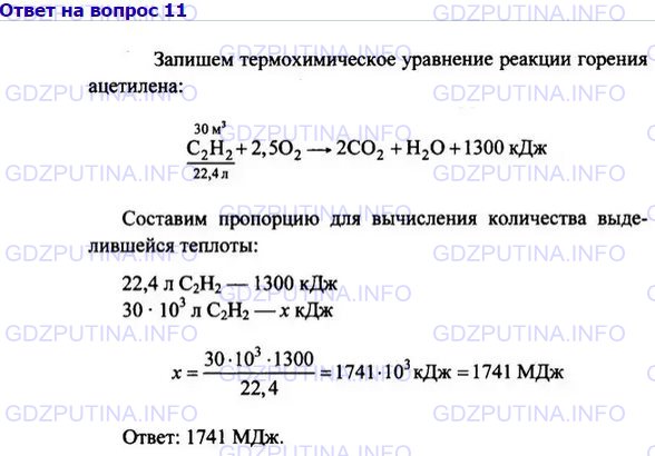 Решение 1: Номер №11, Параграф 6 — ГДЗ по Химии 10 класс: Габриелян О.С. (базовый уровень) | Рассчитайте количество теплоты, которое выделится при сжигании 30 м3 ацетилена (н. у.), если термохимическое уравнение реакции его горения