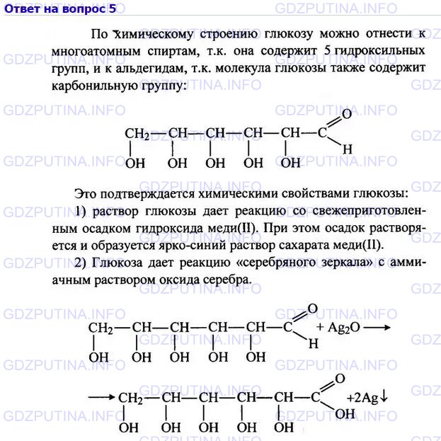 Решение 1: Номер №5, Параграф 14 — ГДЗ по Химии 10 класс: Габриелян О.С. (базовый уровень) | Почему глюкоза относится к веществам с двойственной функцией? Подтвердите этот тезис рассмотрением химических свойств глюкозы.