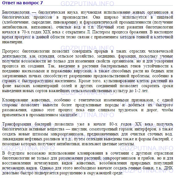 Решение 1: Номер №7, Параграф 18 — ГДЗ по Химии 10 класс: Габриелян О.С. (базовый уровень) | Что такое биотехнология? Приготовьте сообщение о возникновении и развитии этого направления в современной науке.