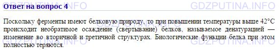 Решение 1: Номер №4, Параграф 19 — ГДЗ по Химии 10 класс: Габриелян О.С. (базовый уровень) | Почему при повышении температуры до 42 °С ферменты перестают «работать»? Что с ними при этом происходит?