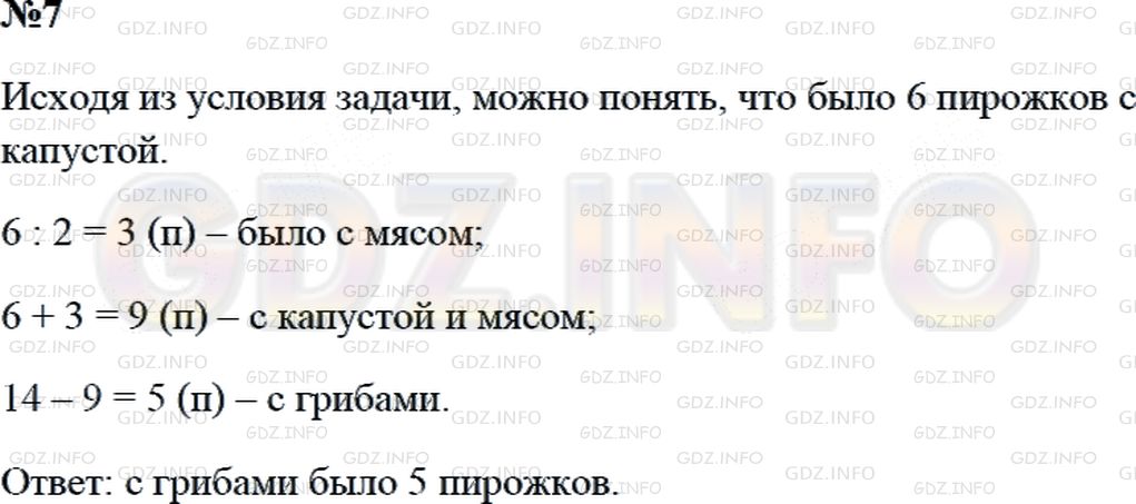 Решение 2: Страница 7 №7, Часть 1 — ГДЗ по Математике 3 класс: Дорофеев Г.В. | Красная Шапочка несла бабушке 14 пирожков: с мясом, грибами и капустой. Пирожков