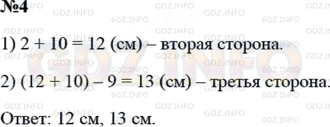 Решение 2: Страница 32 №4, Часть 1 — ГДЗ по Математике 3 класс: Дорофеев Г.В. | Длина первой стороны треугольника равна 10 см, длина второй стороны − на 2 см бо