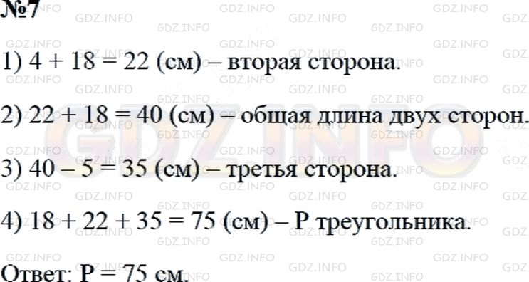 Решение 2: Страница 40 №7, Часть 1 — ГДЗ по Математике 3 класс: Дорофеев Г.В. | Длина первой стороны треугольника 18 см, длина второй стороны на 4 см больше, че